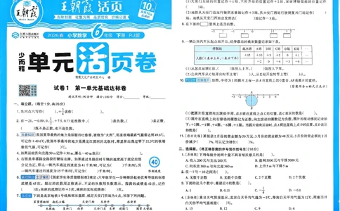 6下《王朝霞单元活页卷》数学人教版26春_2026春人教数学《王朝霞单元活页卷》