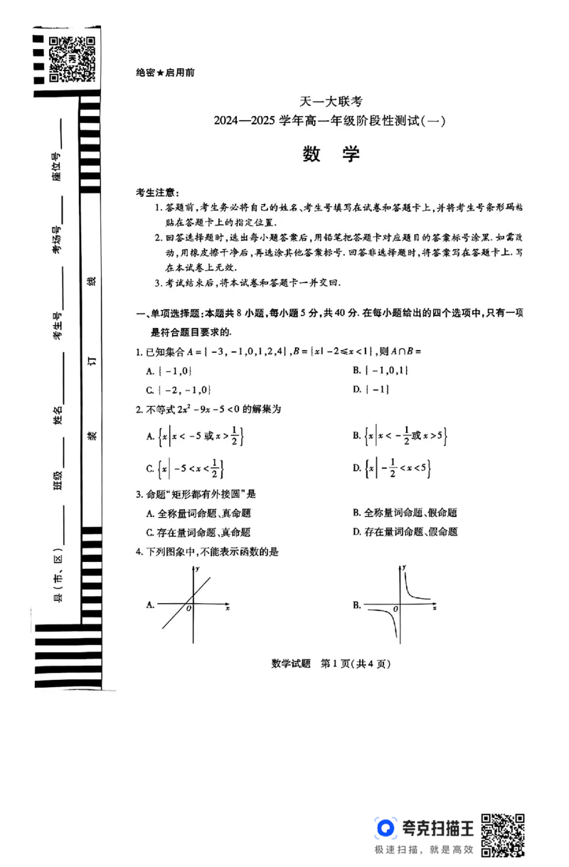 天一大联考2024-2025学年高一阶段性测试（一）_高中三年全科资料_高一数学考试试题
