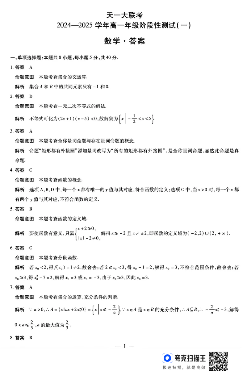 天一大联考2024-2025学年高一阶段性测试（一）_高中三年全科资料_高一数学考试试题