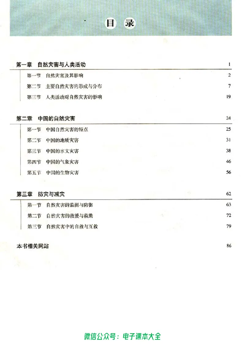地理选修5《自然灾害与防治》_高中三年全科资料_高中_高中电子教材_旧教材_高中地理（人教旧版）_高中地理选修1-7（7本）