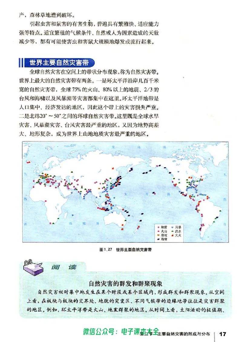 地理选修5《自然灾害与防治》_高中三年全科资料_高中_高中电子教材_旧教材_高中地理（人教旧版）_高中地理选修1-7（7本）
