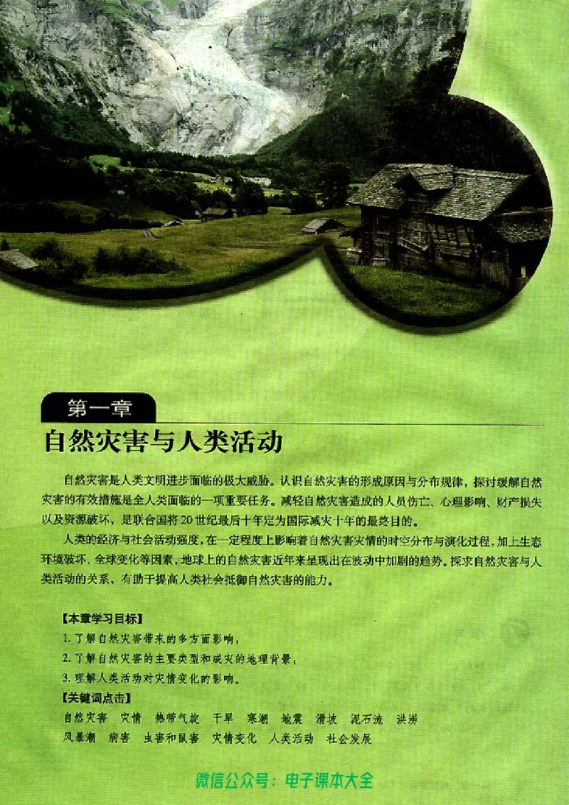 地理选修5《自然灾害与防治》_高中三年全科资料_高中_高中电子教材_旧教材_高中地理（人教旧版）_高中地理选修1-7（7本）