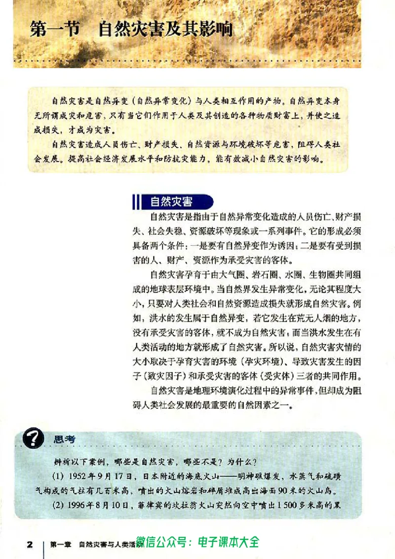 地理选修5《自然灾害与防治》_高中三年全科资料_高中_高中电子教材_旧教材_高中地理（人教旧版）_高中地理选修1-7（7本）