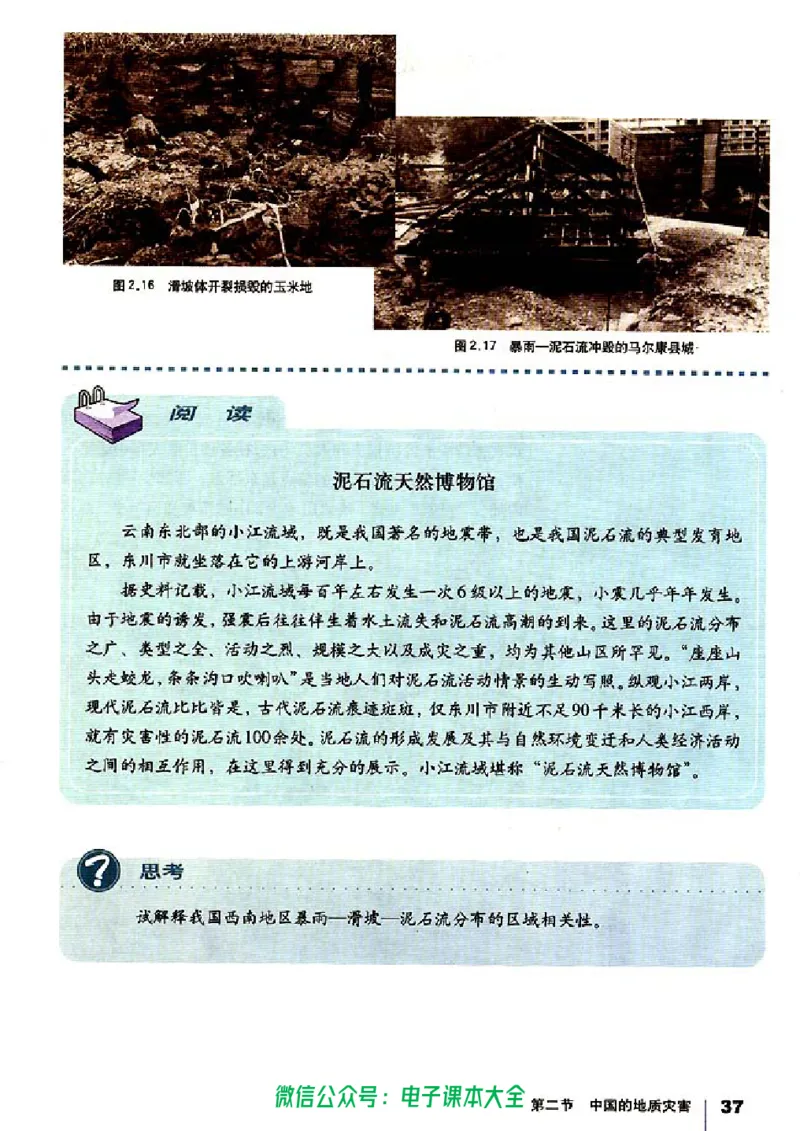 地理选修5《自然灾害与防治》_高中三年全科资料_高中_高中电子教材_旧教材_高中地理（人教旧版）_高中地理选修1-7（7本）