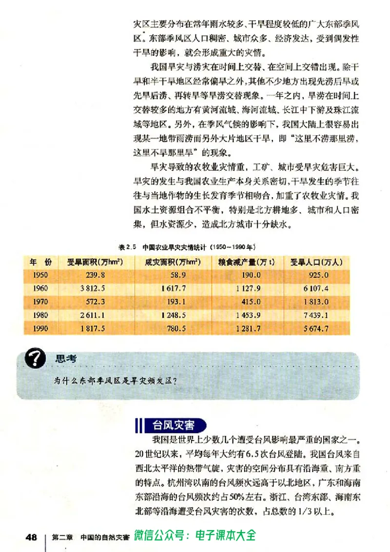 地理选修5《自然灾害与防治》_高中三年全科资料_高中_高中电子教材_旧教材_高中地理（人教旧版）_高中地理选修1-7（7本）