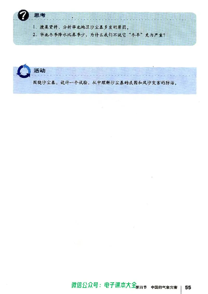 地理选修5《自然灾害与防治》_高中三年全科资料_高中_高中电子教材_旧教材_高中地理（人教旧版）_高中地理选修1-7（7本）