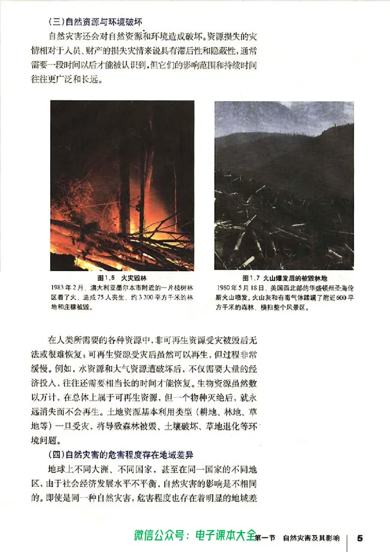 地理选修5《自然灾害与防治》_高中三年全科资料_高中_高中电子教材_旧教材_高中地理（人教旧版）_高中地理选修1-7（7本）