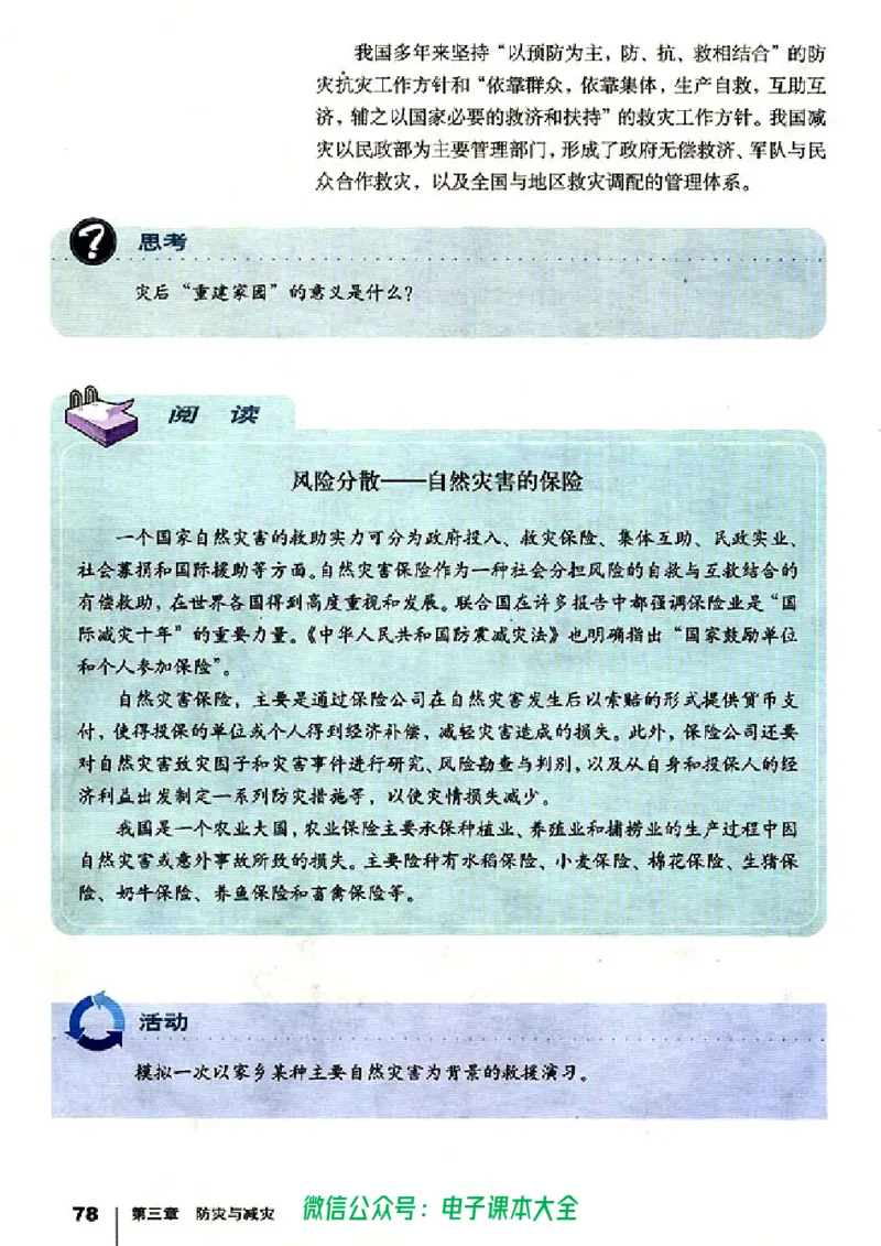 地理选修5《自然灾害与防治》_高中三年全科资料_高中_高中电子教材_旧教材_高中地理（人教旧版）_高中地理选修1-7（7本）