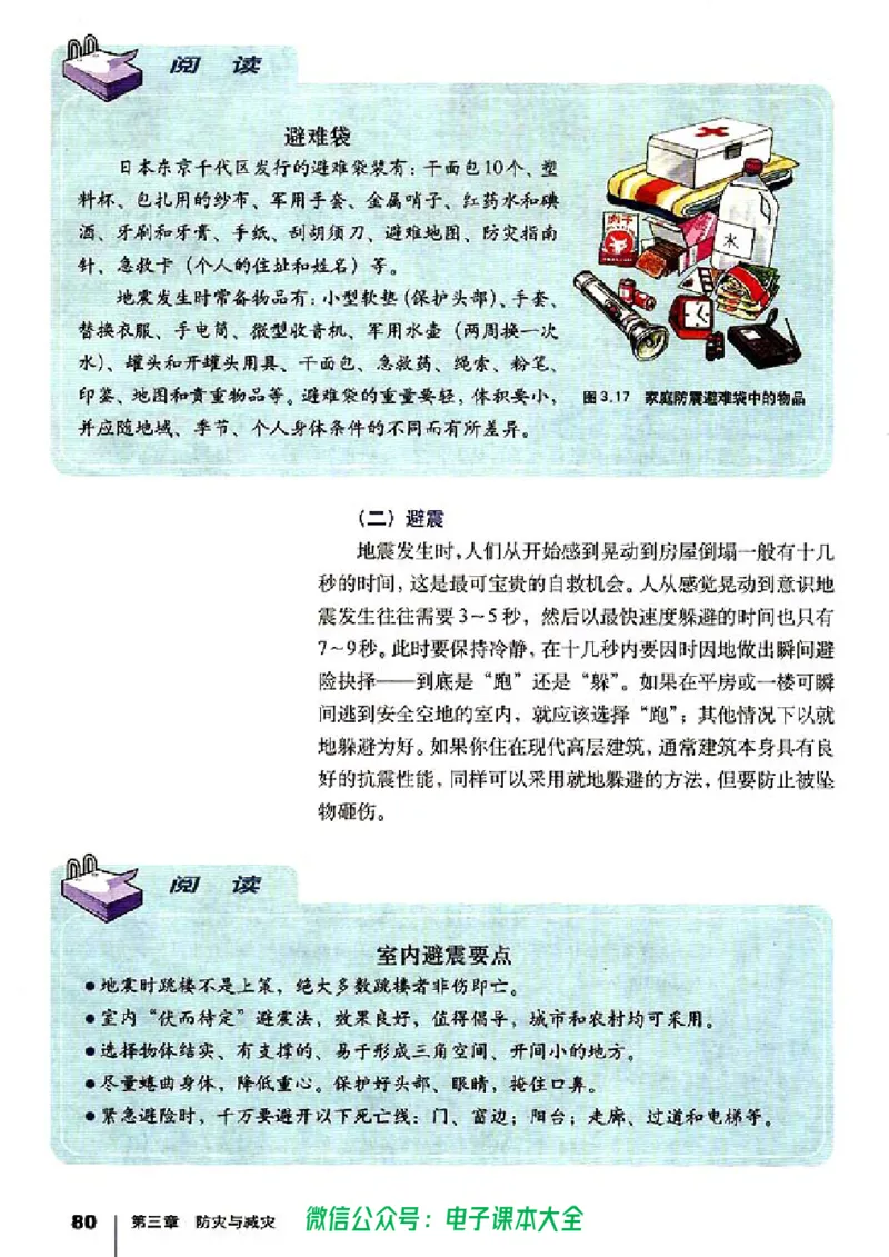 地理选修5《自然灾害与防治》_高中三年全科资料_高中_高中电子教材_旧教材_高中地理（人教旧版）_高中地理选修1-7（7本）