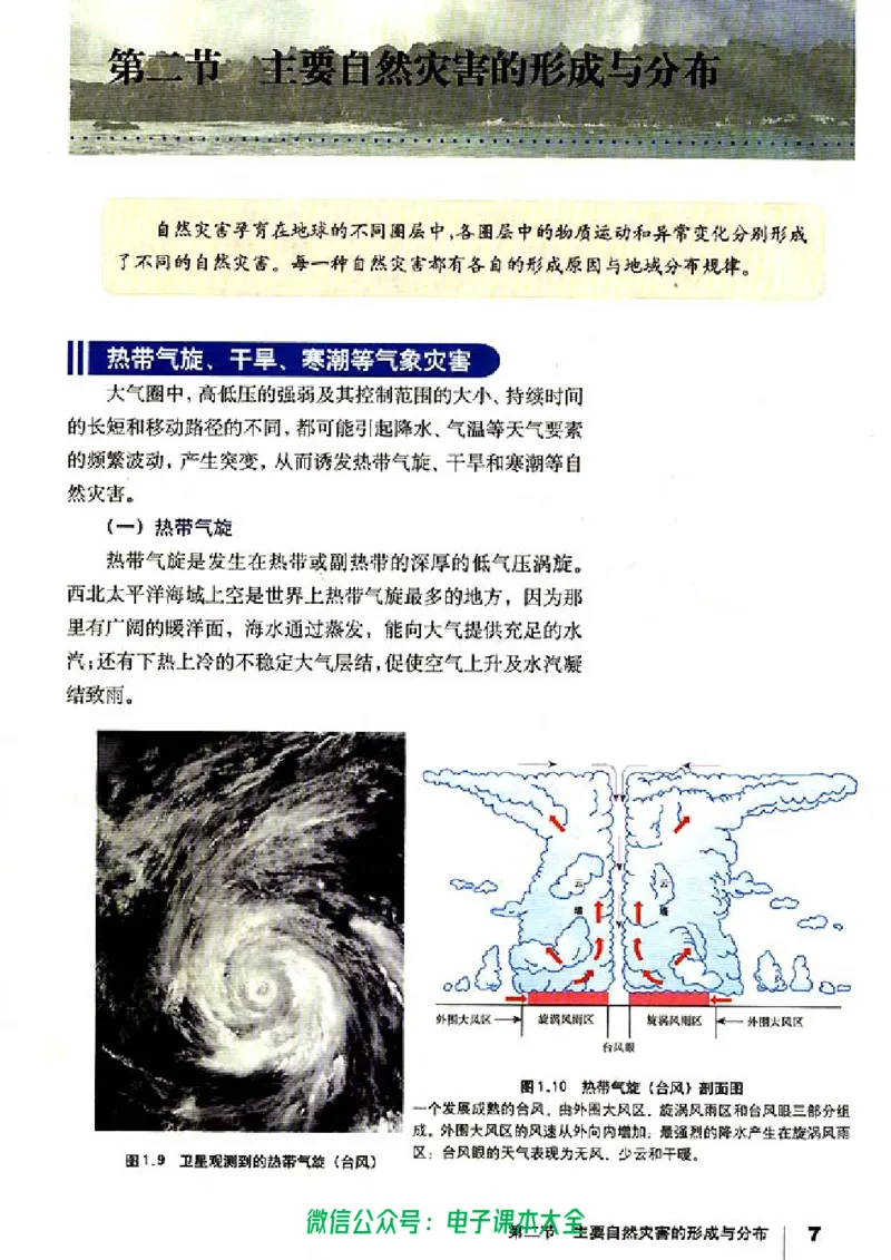 地理选修5《自然灾害与防治》_高中三年全科资料_高中_高中电子教材_旧教材_高中地理（人教旧版）_高中地理选修1-7（7本）