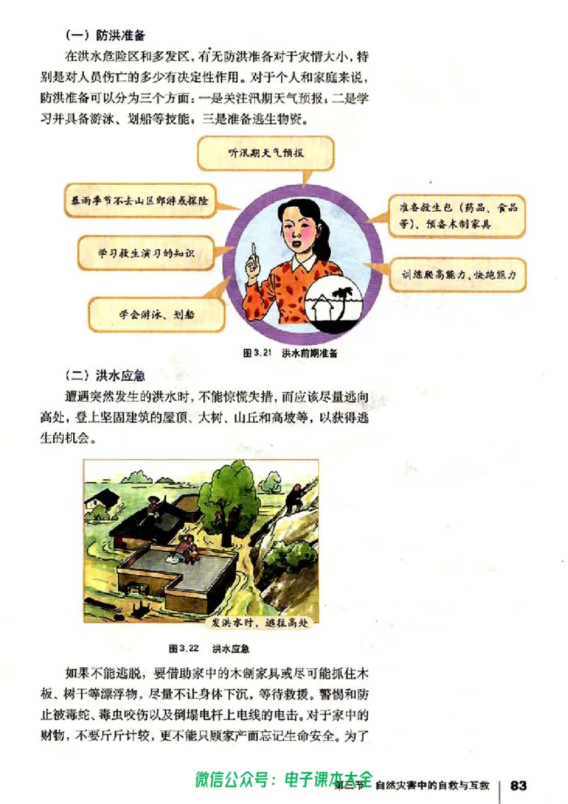 地理选修5《自然灾害与防治》_高中三年全科资料_高中_高中电子教材_旧教材_高中地理（人教旧版）_高中地理选修1-7（7本）