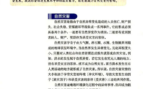 地理选修5《自然灾害与防治》_高中三年全科资料_高中_高中电子教材_旧教材_高中地理（人教旧版）_高中地理选修1-7（7本）