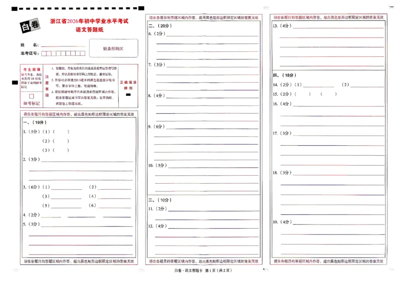 2026《万唯中考&bull;浙江黑白卷》语文白卷答题卡_中考押题2026《中考押题》系列（9科全套实时更新中）_万唯2026版初中《万唯黑白卷》7科全套（浙江）