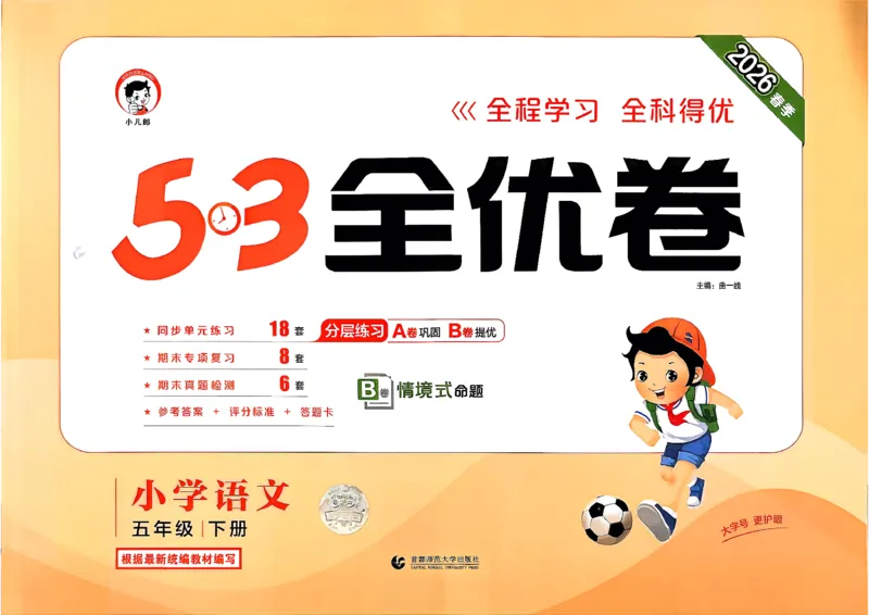 5下语文53全优卷_26春语文《53全优卷》1-6年级下册人教版_5下53全优卷语文人教版26春
