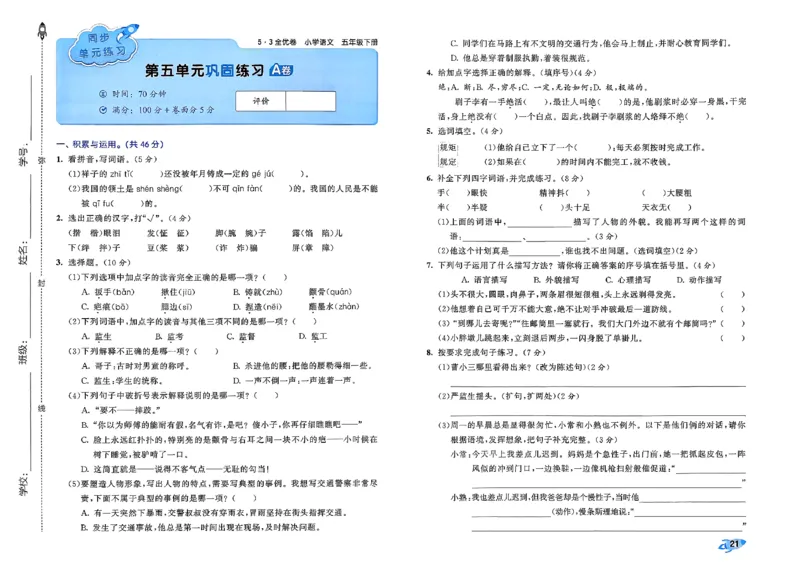5下语文53全优卷_26春语文《53全优卷》1-6年级下册人教版_5下53全优卷语文人教版26春