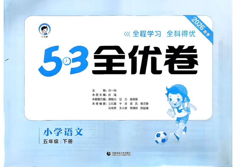 5下语文53全优卷_26春语文《53全优卷》1-6年级下册人教版_5下53全优卷语文人教版26春
