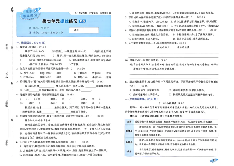 5下语文53全优卷_26春语文《53全优卷》1-6年级下册人教版_5下53全优卷语文人教版26春