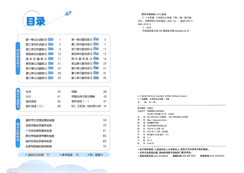 5下语文53全优卷_26春语文《53全优卷》1-6年级下册人教版_5下53全优卷语文人教版26春