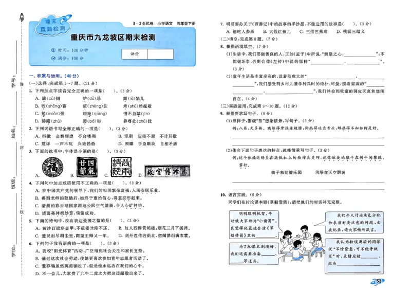 5下语文53全优卷_26春语文《53全优卷》1-6年级下册人教版_5下53全优卷语文人教版26春