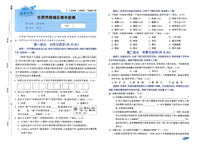 5下语文53全优卷_26春语文《53全优卷》1-6年级下册人教版_5下53全优卷语文人教版26春