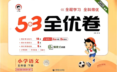 5下语文53全优卷_26春语文《53全优卷》1-6年级下册人教版_5下53全优卷语文人教版26春