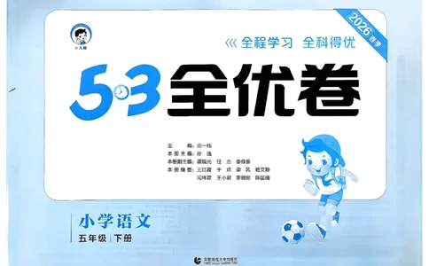 5下语文53全优卷_26春语文《53全优卷》1-6年级下册人教版_5下53全优卷语文人教版26春