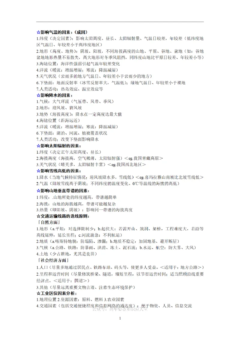 地理会考主观题的答题思路归纳_高中三年全科资料_高中_高中知识点整理_地理