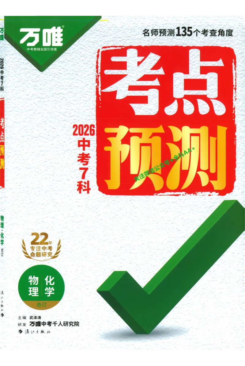 2026《万唯中考&bull;考点预测》物理化学_中考押题2026《中考押题》系列（9科全套实时更新中）_万唯2026版初中《万唯中考考点预测》（7科全）