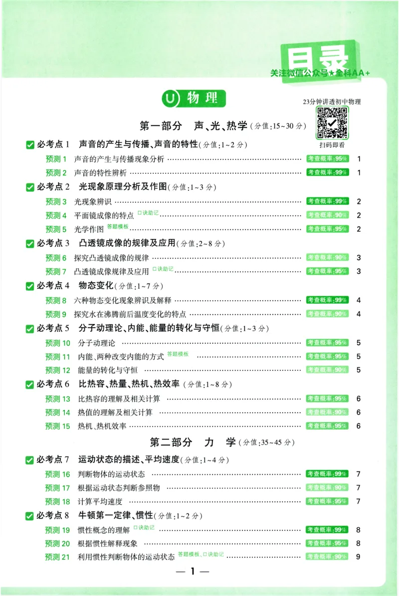 2026《万唯中考&bull;考点预测》物理化学_中考押题2026《中考押题》系列（9科全套实时更新中）_万唯2026版初中《万唯中考考点预测》（7科全）