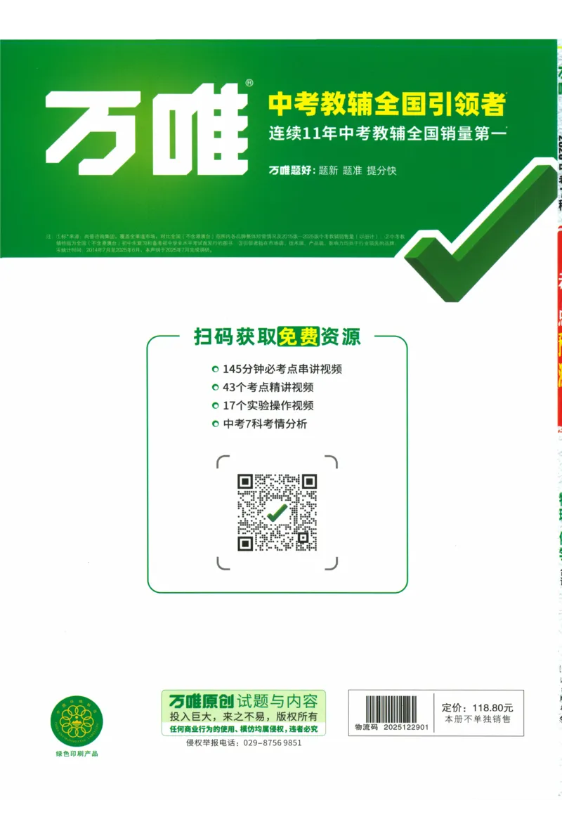 2026《万唯中考&bull;考点预测》物理化学_中考押题2026《中考押题》系列（9科全套实时更新中）_万唯2026版初中《万唯中考考点预测》（7科全）