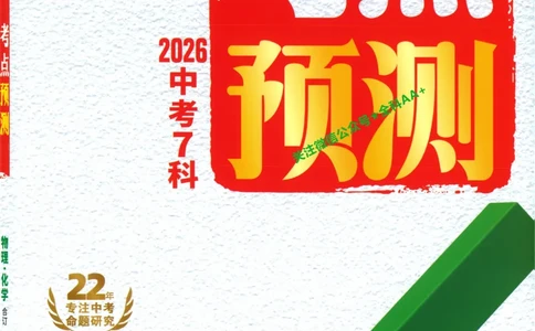 2026《万唯中考&bull;考点预测》物理化学_中考押题2026《中考押题》系列（9科全套实时更新中）_万唯2026版初中《万唯中考考点预测》（7科全）