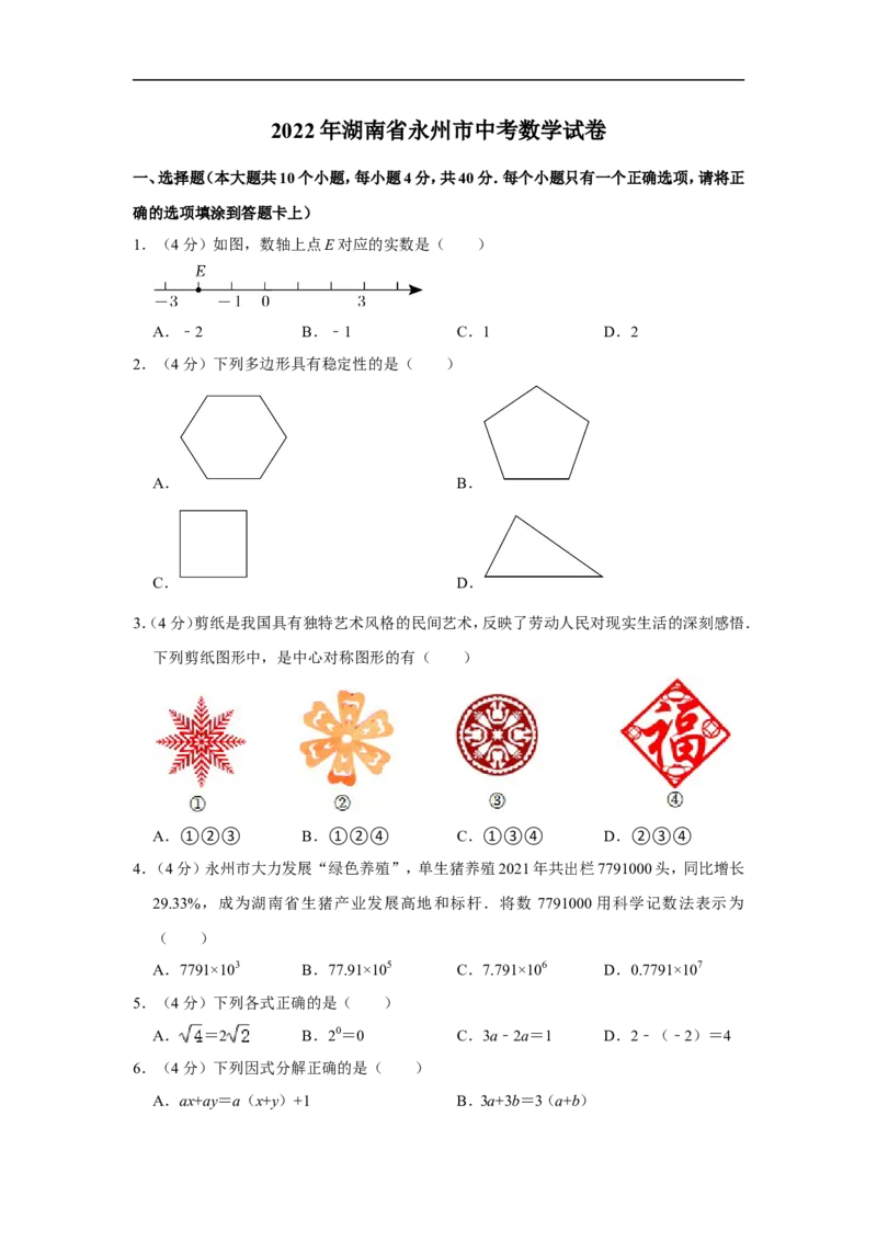 2022年湖南省永州市中考数学试卷_中考复习资料_语数英物化_2数学中考复习_2025中考复习资料_中考真题（近三年）_2022年全国中考数学150份