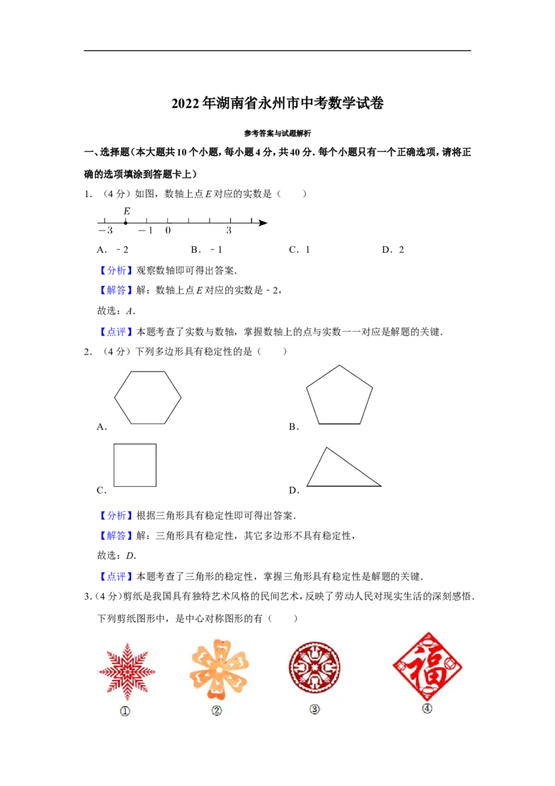 2022年湖南省永州市中考数学试卷_中考复习资料_语数英物化_2数学中考复习_2025中考复习资料_中考真题（近三年）_2022年全国中考数学150份