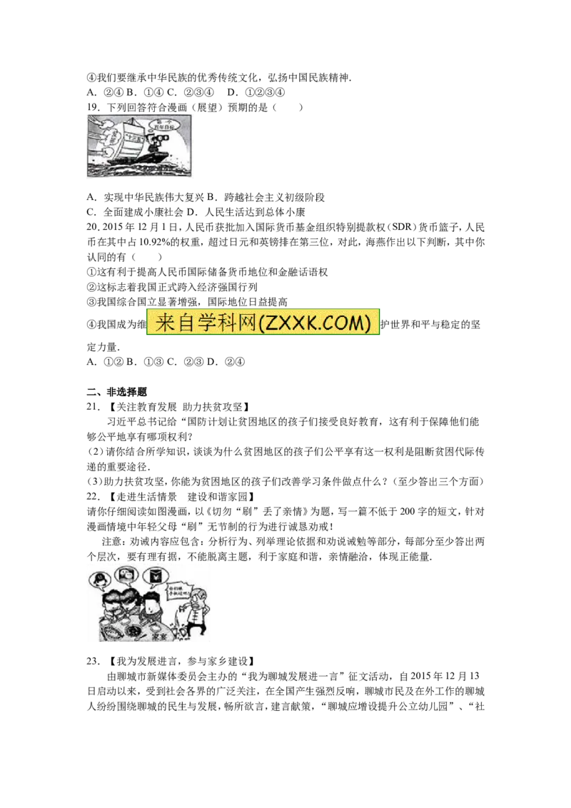 2016山东聊城道德与法治试卷+答案+解析(word整理版)_山东历年中考真题_山东省历年中考真题2013~2024_初中道法历年真题（2013-2024）