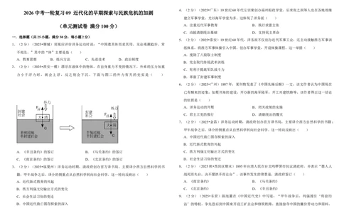 09近代化的早期探索与民族危机的加剧（单元测试卷）_8历史中考复习_2026年中考复习（更新中）_2026中考历史一轮复习课件+教案+单元测试卷_单元测试