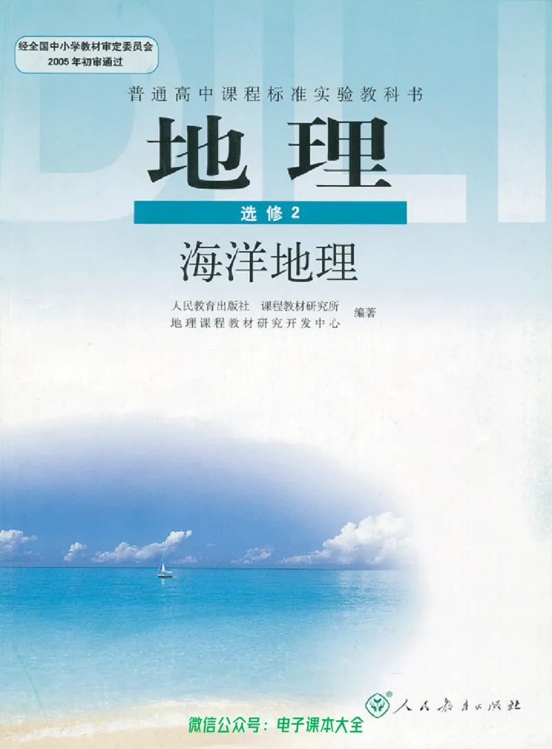 地理选修2《海洋地理》_高中三年全科资料_高中_高中电子教材_旧教材_高中地理（人教旧版）_高中地理选修1-7（7本）