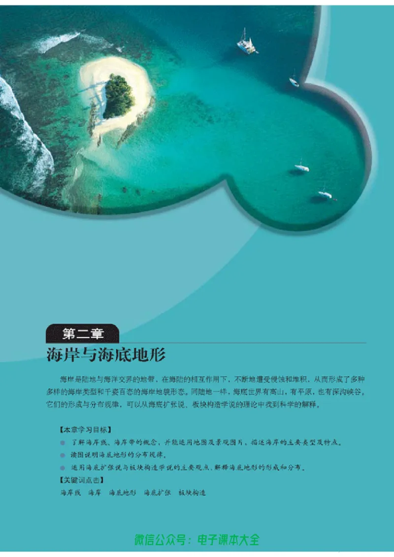 地理选修2《海洋地理》_高中三年全科资料_高中_高中电子教材_旧教材_高中地理（人教旧版）_高中地理选修1-7（7本）