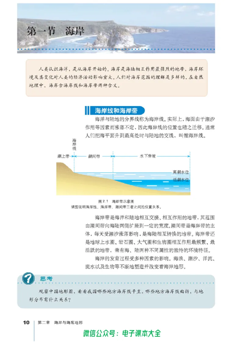 地理选修2《海洋地理》_高中三年全科资料_高中_高中电子教材_旧教材_高中地理（人教旧版）_高中地理选修1-7（7本）
