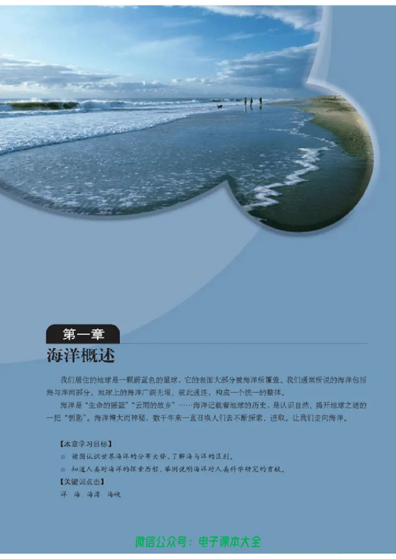 地理选修2《海洋地理》_高中三年全科资料_高中_高中电子教材_旧教材_高中地理（人教旧版）_高中地理选修1-7（7本）