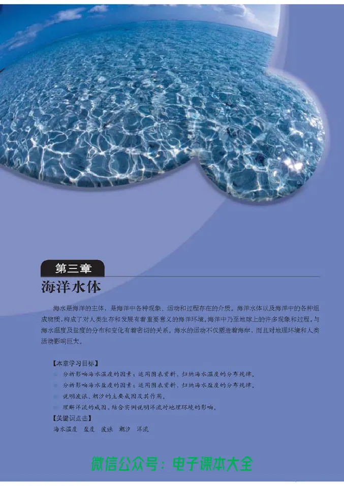 地理选修2《海洋地理》_高中三年全科资料_高中_高中电子教材_旧教材_高中地理（人教旧版）_高中地理选修1-7（7本）