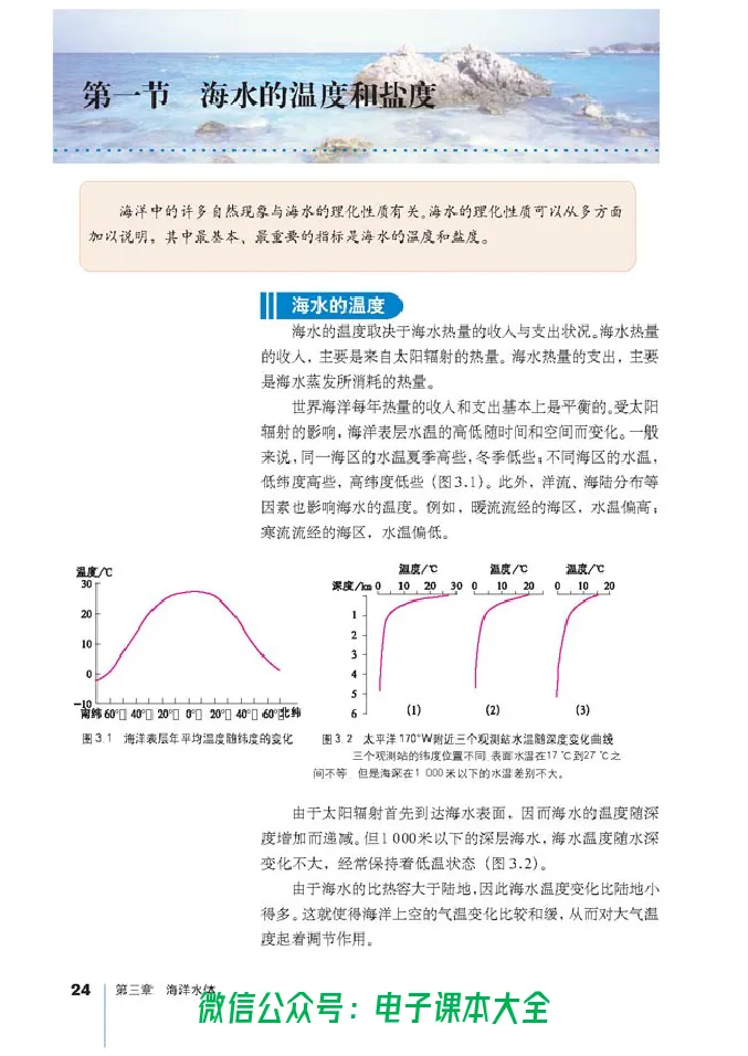 地理选修2《海洋地理》_高中三年全科资料_高中_高中电子教材_旧教材_高中地理（人教旧版）_高中地理选修1-7（7本）