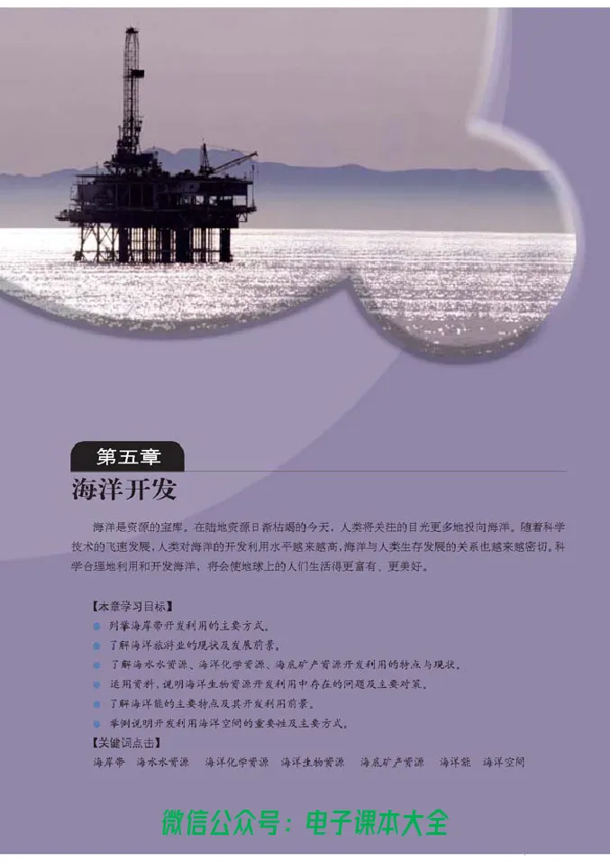 地理选修2《海洋地理》_高中三年全科资料_高中_高中电子教材_旧教材_高中地理（人教旧版）_高中地理选修1-7（7本）