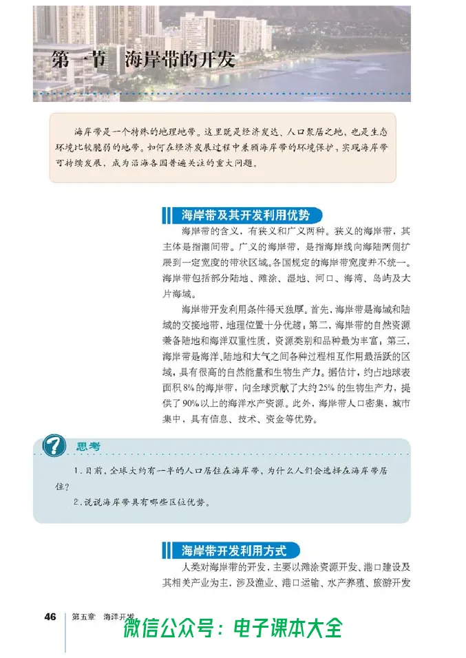 地理选修2《海洋地理》_高中三年全科资料_高中_高中电子教材_旧教材_高中地理（人教旧版）_高中地理选修1-7（7本）