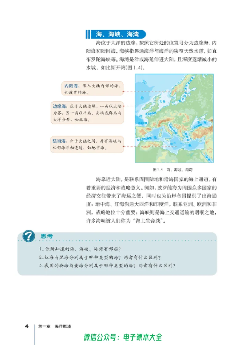 地理选修2《海洋地理》_高中三年全科资料_高中_高中电子教材_旧教材_高中地理（人教旧版）_高中地理选修1-7（7本）