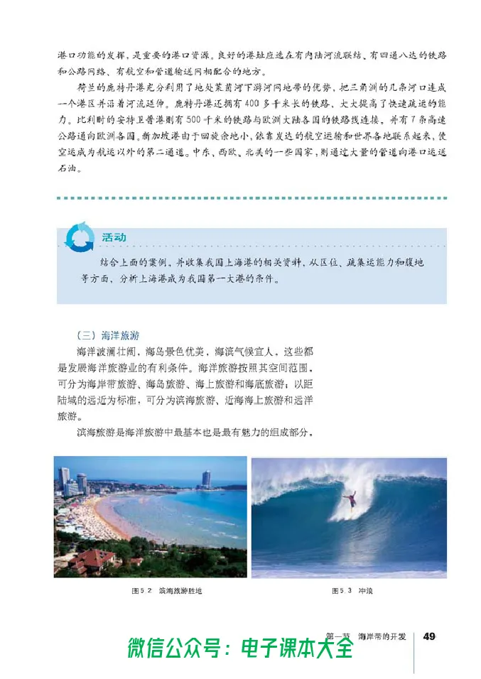地理选修2《海洋地理》_高中三年全科资料_高中_高中电子教材_旧教材_高中地理（人教旧版）_高中地理选修1-7（7本）