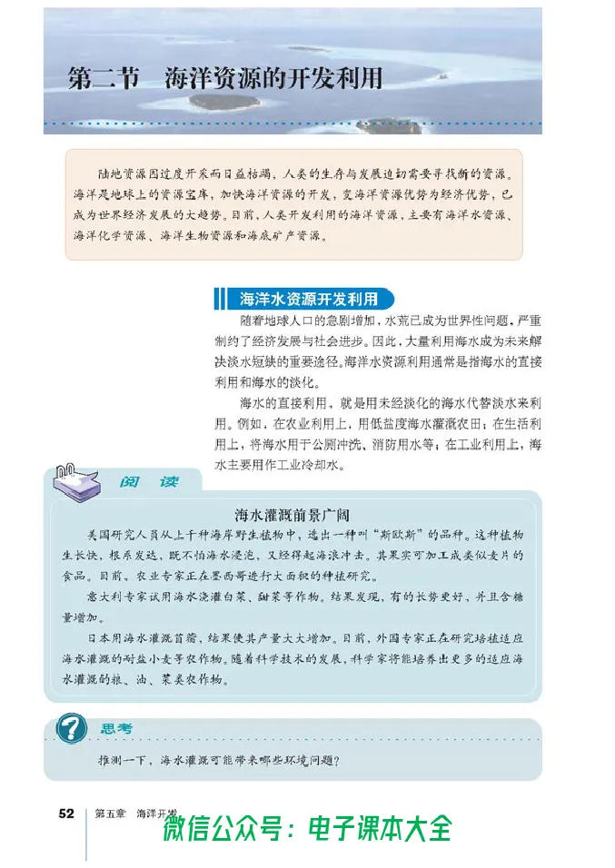 地理选修2《海洋地理》_高中三年全科资料_高中_高中电子教材_旧教材_高中地理（人教旧版）_高中地理选修1-7（7本）