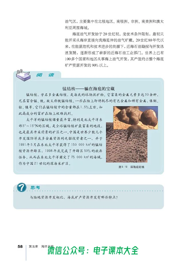 地理选修2《海洋地理》_高中三年全科资料_高中_高中电子教材_旧教材_高中地理（人教旧版）_高中地理选修1-7（7本）