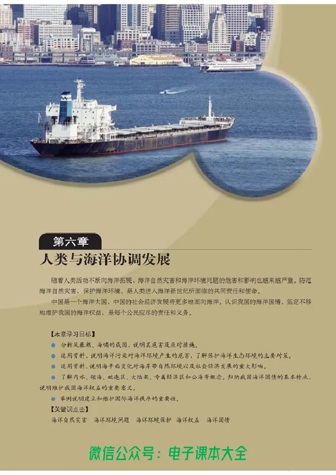 地理选修2《海洋地理》_高中三年全科资料_高中_高中电子教材_旧教材_高中地理（人教旧版）_高中地理选修1-7（7本）
