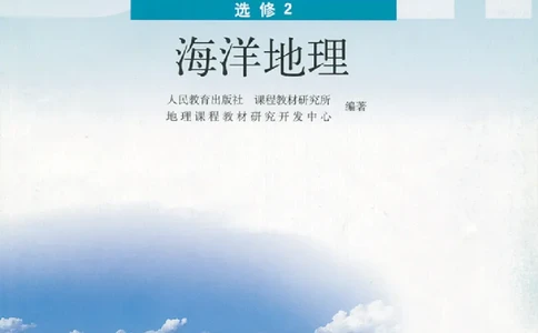 地理选修2《海洋地理》_高中三年全科资料_高中_高中电子教材_旧教材_高中地理（人教旧版）_高中地理选修1-7（7本）