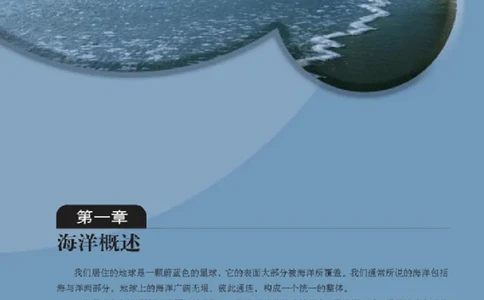 地理选修2《海洋地理》_高中三年全科资料_高中_高中电子教材_旧教材_高中地理（人教旧版）_高中地理选修1-7（7本）